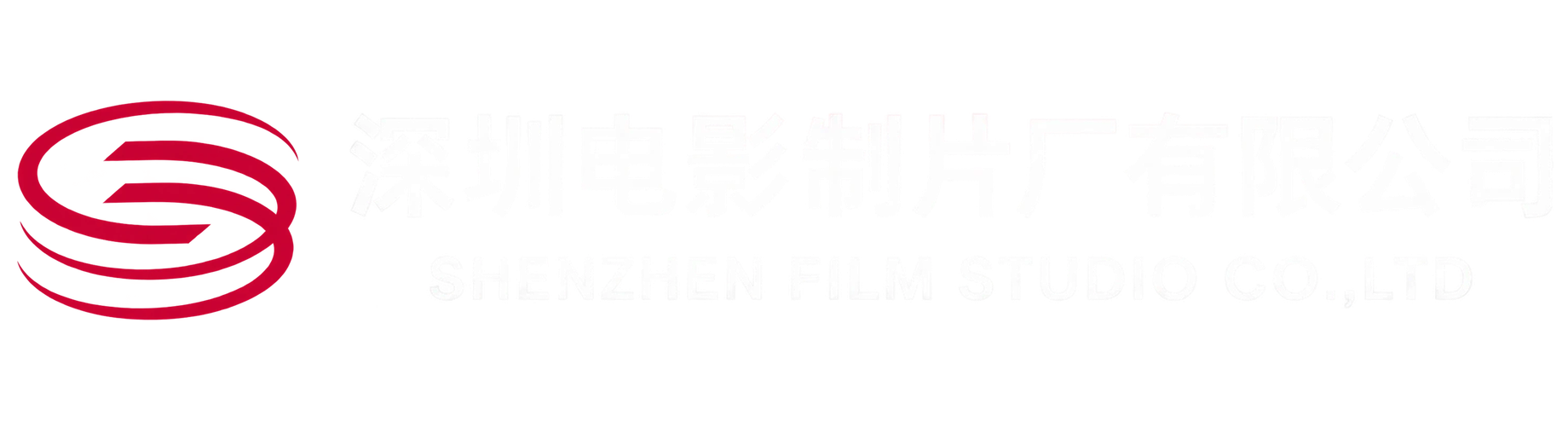 深圳电影制片厂有限公司